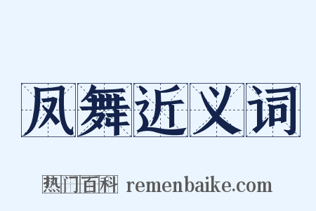 凤舞近义词是什么意思的图片